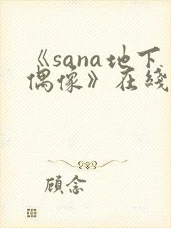 《sana地下偶像》在线观看封面