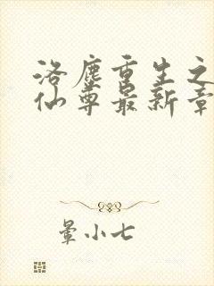 洛尘重生之都市仙尊最新章节笔趣阁封面