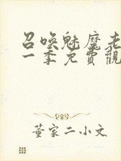 召唤魅魔老妈第一季免费观看动漫