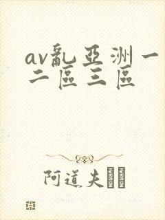 av乱亚洲一区二区三区