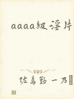 aaaa级淫片