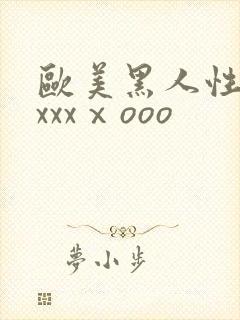 欧美黑人性猛交xxxⅹooo