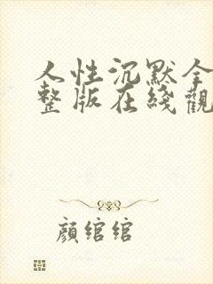 人性沉默全集完整版在线观看免费