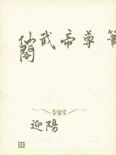 仙武帝尊 笔趣阁