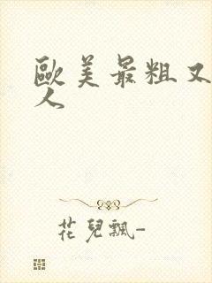 欧美最粗又大黑人