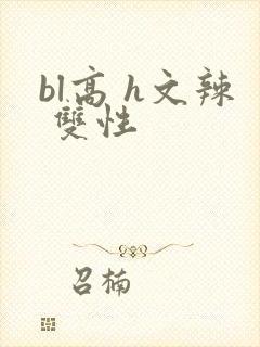 bl高 h文辣 双性