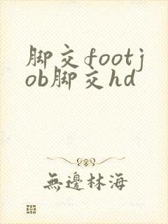 脚交footjob脚交hd