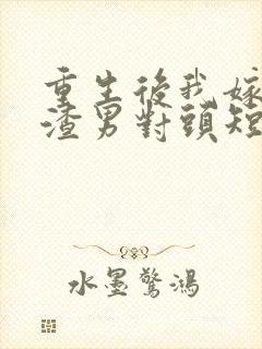 重生后我嫁给了渣男对头短剧