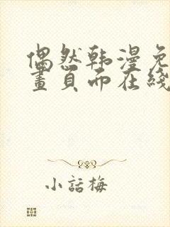 偶然韩漫免费漫画页面在线看漫画封面