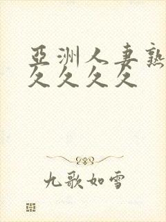 亚洲人妻熟妇久久久久久封面