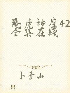 飞虎神鹰42集全集在线封面