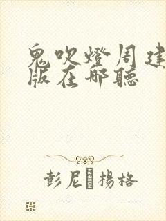 鬼吹灯周建龙旧版在哪听