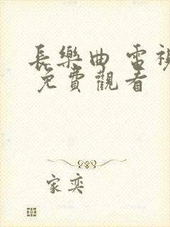 长乐曲 电视剧 免费观看