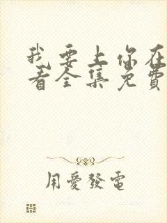 我要上你在线观看全集免费播放努努