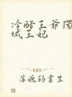 冷酷王爷独宠倾城王妃