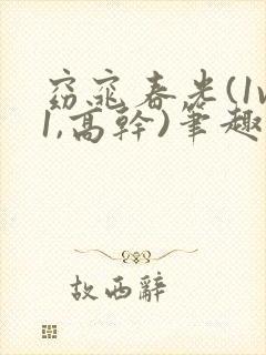 窈窕春光(1v1,高干)笔趣阁