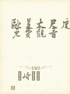 欧美大尺度在线免费观看