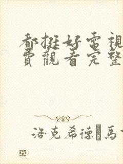 都挺好电视剧免费观看完整版高清