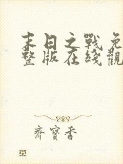 末日之战免费完整版在线观看封面