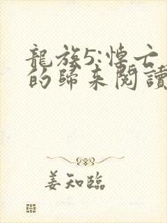 龙族5:悼亡者的归来阅读全文免费