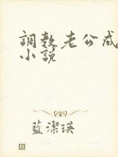 调教老公成绿奴小说