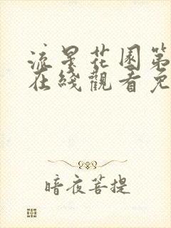 流星花园第二部在线观看免费观看