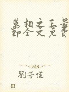 万相之王最新章节全文免费阅读