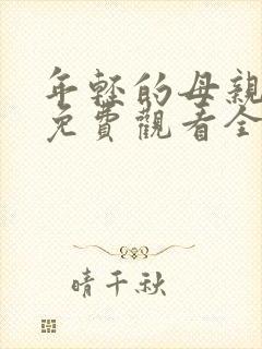 年轻的母亲在线免费观看全集