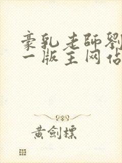 豪乳老师刘艳第一版主网站