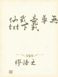 仙武帝尊无删节txt下载