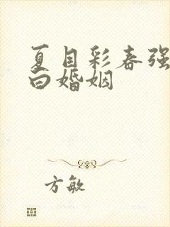 夏目彩春强制纯白婚姻
