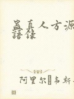蛊真人方源经典语录