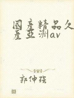 国产精品久久国产亚洲av