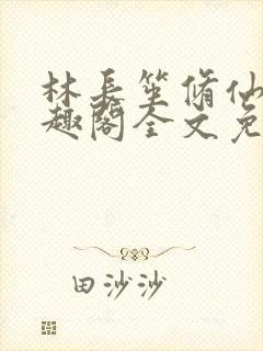 林长笙修仙记笔趣阁全文免费阅读封面