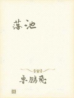 落池