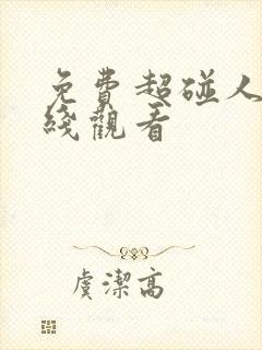 免费超碰人妻在线观看封面