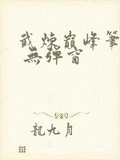 武炼巅峰笔趣阁 无弹窗