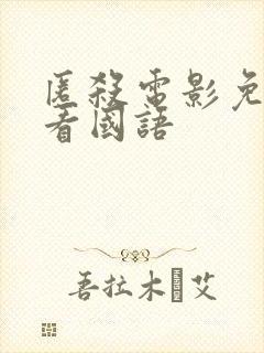 匿杀电影免费观看国语