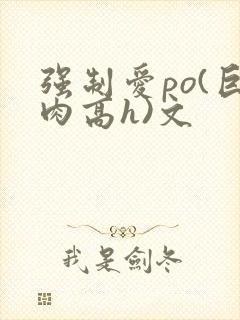 强制爱po(巨肉高h)文