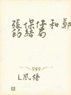 张保仔和郑一嫂的结局