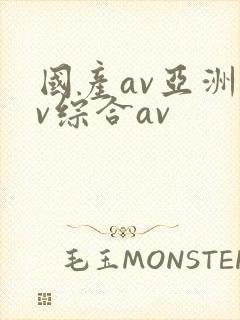 国产av亚洲av综合av