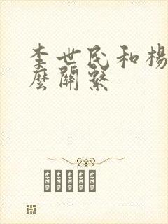 李世民和杨广什么关系