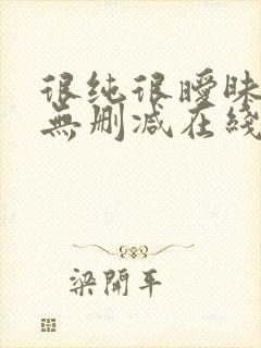很纯很暧昧漫画无删减在线阅读免费