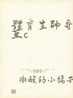 体育生帅哥男同互c