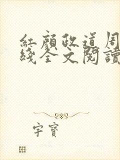 红颜政道周平在线全文阅读