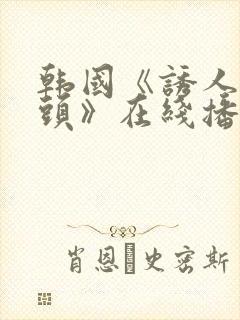 韩国《诱人的奶头》在线播放