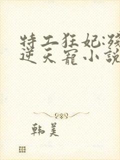 特工狂妃:残王逆天宠小说