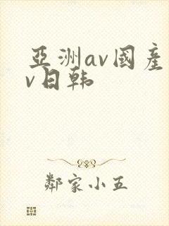 亚洲av国产av日韩