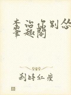 李治你别怂小说笔趣阁封面