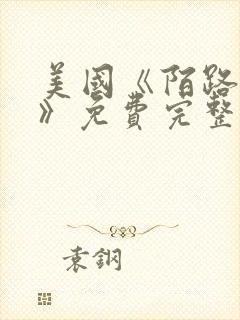 美国《陌路狂杀》免费完整版